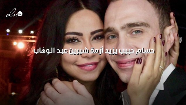 حسام حبيب يزيد أزمة شيرين عبد الوهّاب