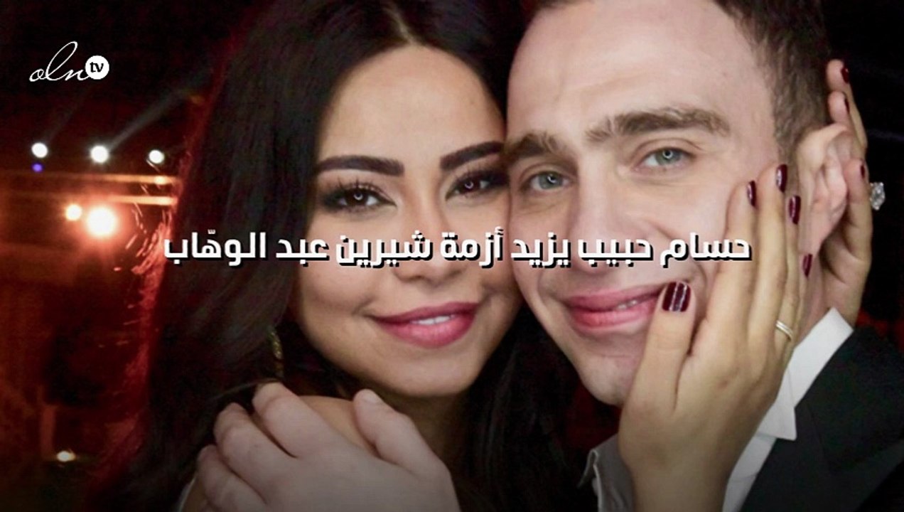 حسام حبيب يزيد أزمة شيرين عبد الوهّاب