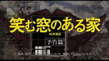 映画『笑む窓のある家 4K修復版』
