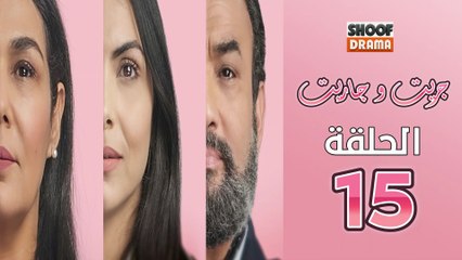 Jrit W Jarit Ep - مسلسل جريت وجاريت - الحلقة 15