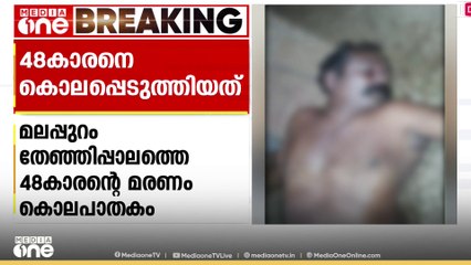 48കാരനെ കൊലപ്പെടുത്തിയതു തന്നെ; കൂടെ മദ്യപാനത്തിനെത്തിയവർ കസ്റ്റഡിയിൽ