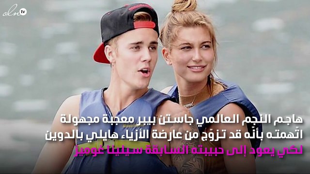 جاستن بيبر يرُدّ على معجبة: ما زالت أُحِبُّ سيلينا غوميز ولكن!