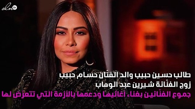 والد حسام حبيب يتدخّل لحل أزمة شيرين عبد الوهاب