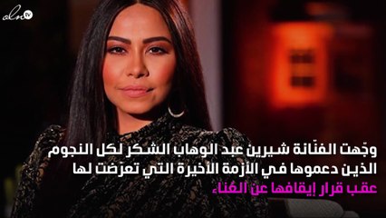 شيرين تُوجِّه كلمة خاصة للنجوم بعد أزمتها
