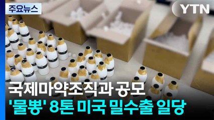 국제마약조직과 공모...'물뽕' 원료 8톤 미국에 밀수출한 일당 / YTN