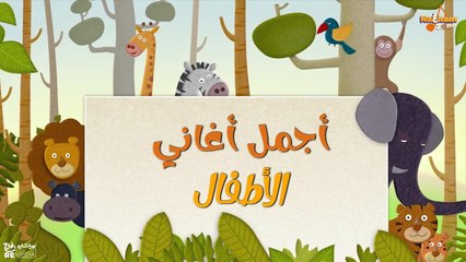 أجمل اغاني الأطفال ( ماما زمانها جاية - حبيبة أمها - دبدوبة التخينة ) - Best Songs for Children
