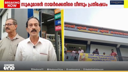 'എടാ സുകുമാരാ...ആത്മാഭിമാനമുള്ള നായന്മാർ ഇതിനെതിരെ പ്രതിഷേധിക്കും'; വീണ്ടും പരസ്യ പ്രതിഷേധം.
