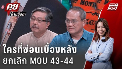 Exclusive Talk | "อนุทิน" ยกเลิก MOU 43-44 ทางออกหรือกับดักในชายแดน ? | คุยข้ามช็อ