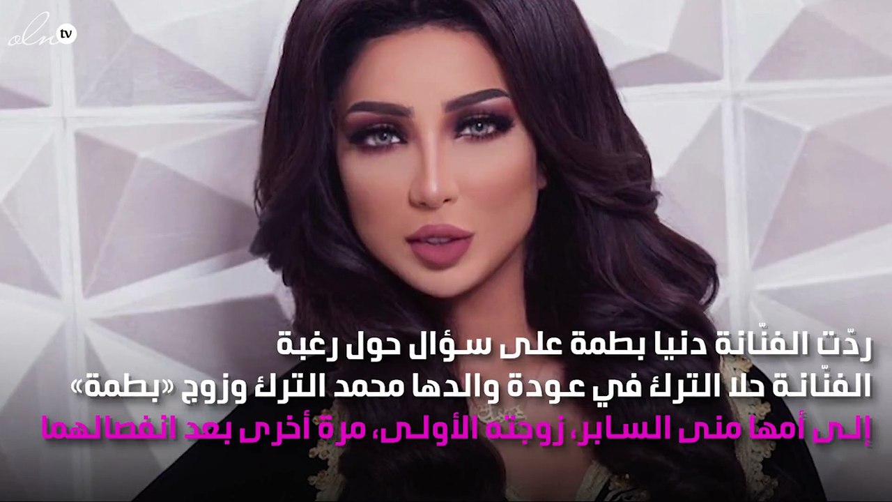 تعليق قاسٍ من دنيا بطمة على طلب حلا الترك عودة والدها لوالدتها