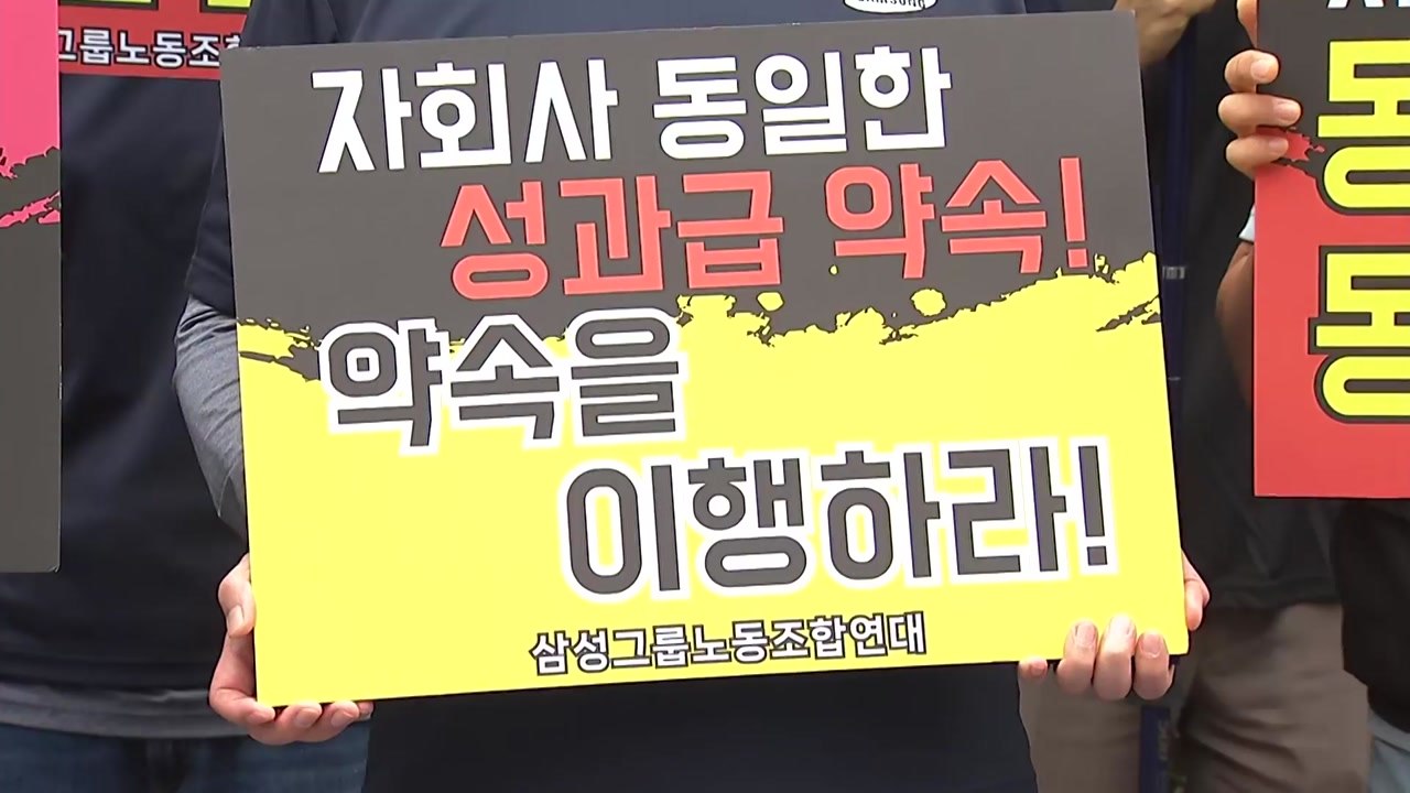 "SK하이닉스처럼"...삼성 13개 계열사 노조, 성과급 개선 촉구 / YTN