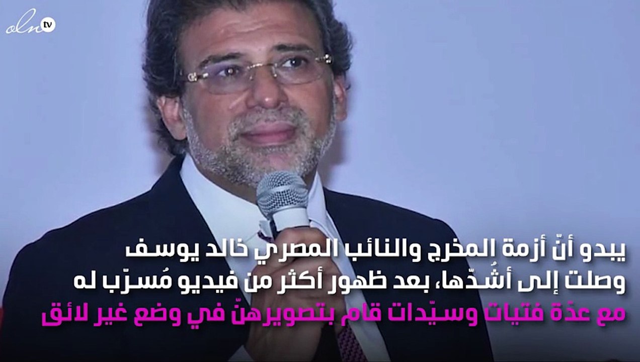 خالد يوسف حزين على سُمعة الفنّانات وتدنّي الأخلاق