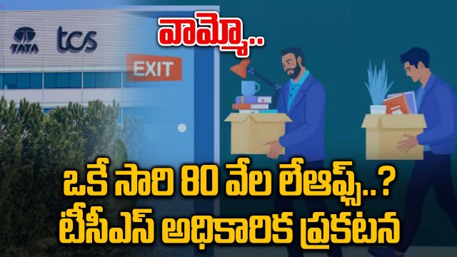 TCS Layoffs : ఉద్యోగుల తొలగింపుపై టీసీఎస్ క్లారిటీ | Oneindia Telugu