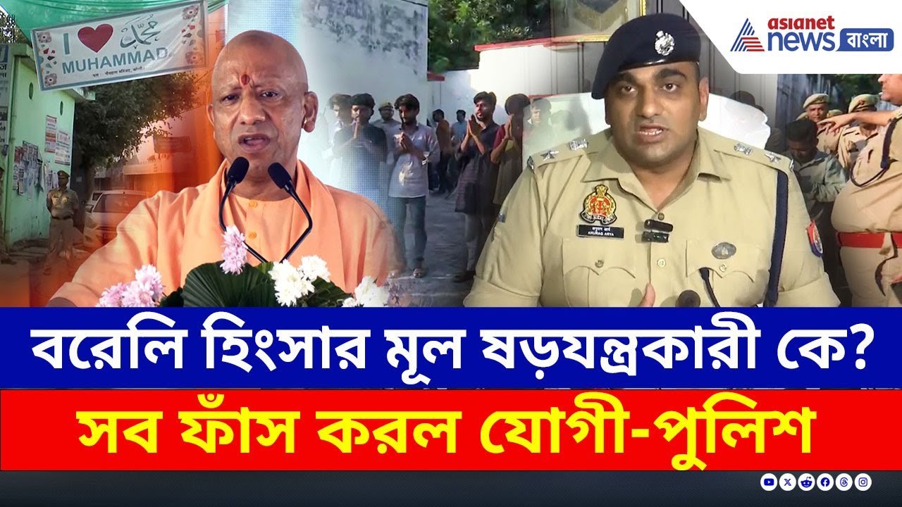 'আই লভ মুহাম্মদ', বরেলি কাণ্ডের মাথা কে? সব ফাঁ...