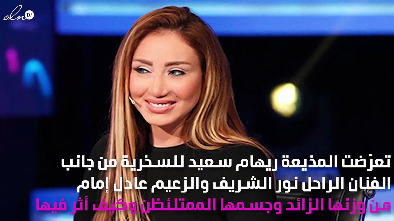 ريهام سعيد تتعرّض للتنمُّر من عادل إمام ونور الشريف