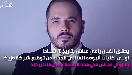 رامي عياش في قصة حب