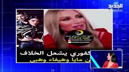 نادين الراسي تهاجم مايا دياب: "لم تحفظ الجميل"