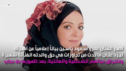 ردّ فعل قاسٍ من نجل شهيرة بعد خلعها الحجاب