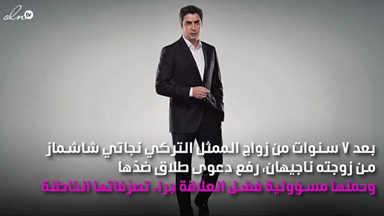 نجم تركي شهير يُسجّل أعلى تكلفة طلاق.. وزوجته تفضحه