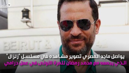 ماجد المصري ومحمّد رمضان في صراع للمرة الأولى