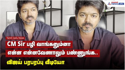 CM Sir பழி வாங்கனும்னா.. என்ன என்னவேணாலும் பண்ணுங்க. மனசு முழுக்க வலி - விஜய்  பரபரப்பு வீடியோ