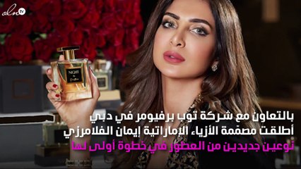 مصمّمة أزياء إماراتية تخطو إلى عالم العطور