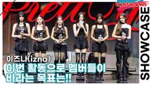 이즈나(izna), 이번 활동으로 멤버들이 바라는 목표는!!(‘Not Just Pretty’ 쇼케이스) [TOP영상]