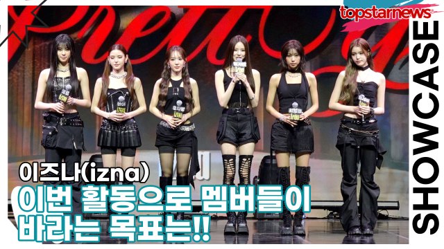 이즈나(izna), 이번 활동으로 멤버들이 바라는 목표는!!(‘Not Just Pretty’ 쇼케이스) [TOP영상]