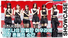 이즈나(izna), ‘Not Just Pretty’ 이름 그대로! 이즈나의 강렬한 아우라에 심장 흔들린 순간(‘Not Just Pretty’ 쇼케이스) [TOP영상]