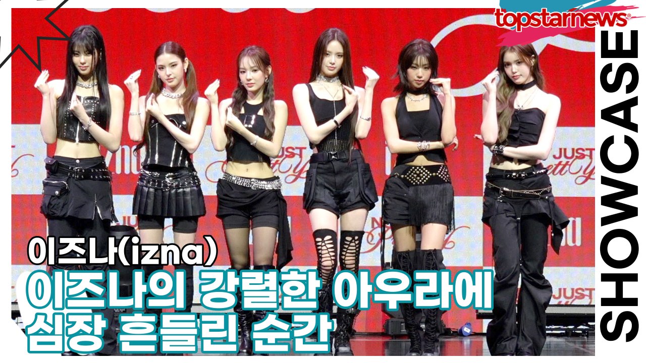 이즈나(izna), ‘Not Just Pretty’ 이름 그대로! 이즈나의 강렬한 아우라에 심장 흔들린 순간(‘Not Just Pretty’ 쇼케이스) [TOP영상]