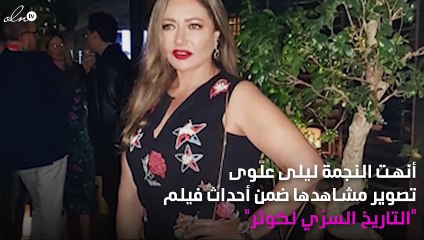 ليلى علوي تتزوّج سرّاً