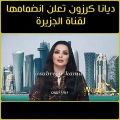 فيديو.. تفاصيل انضمام ديانا كرزون لقناة الجزيرة