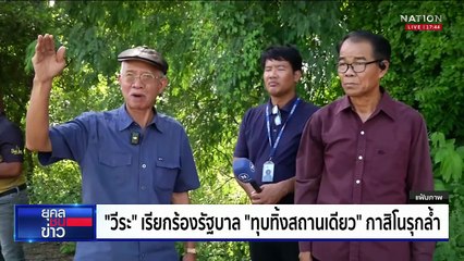"อนุทิน" เบรคไอเดีย "บิ๊กเล็ก" เมืองคู่แฝดหนองจาน | ยุคลชนข่าว | 30 ก.ย.68