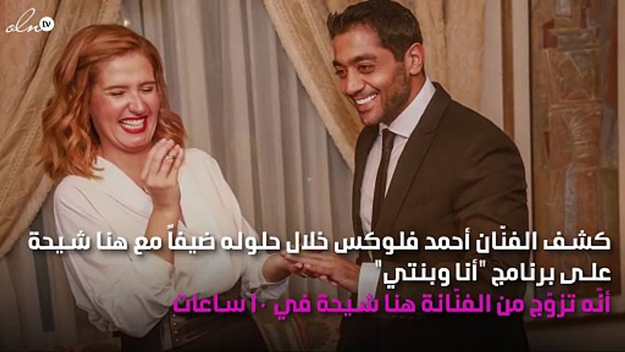 تفاصيل مُثيرة عن طلب أحمد فلوكس الزواج من هنا شيحة