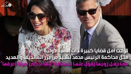 في عيدها: 10 أسباب لحب أمل كلوني