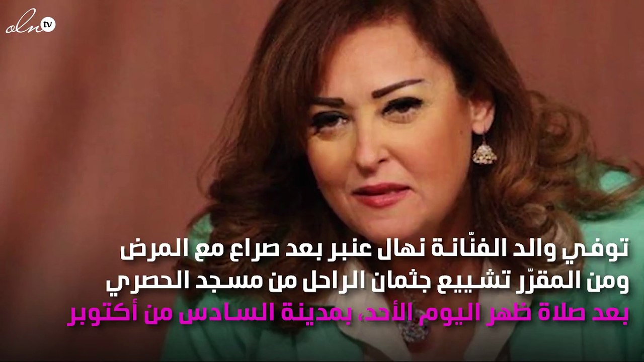 الموت يفجع الفنّانة نهال عنبر