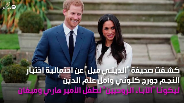 هل سيكون جورج كلوني وأمل علم الدين الآباء الروحيين لطفل الأمير هاري؟