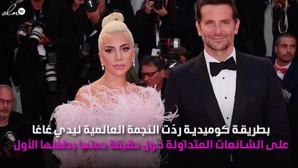 ليدي غاغا: أنا حامل