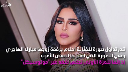 أغرب صورة لأحلام وزوجها!