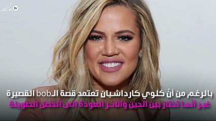 كلوي كارداشيان تعتمد الخصل الطويلة في رسالة تمكين للنساء