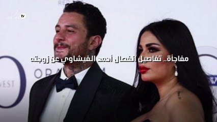 مفاجأة.. تفاصيل انفصال أحمد الفيشاوي عن زوجته