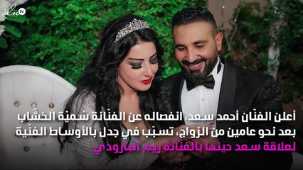 أحمد سعد يعلن الطلاق من سُميّة الخشّاب