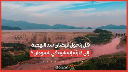هل يتحول فيضان سد النهضة إلى كارثة إنسانية في السودان؟