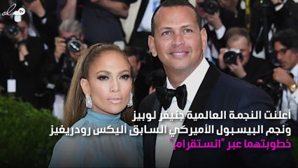 بالصور.. جنيفر لوبيز وأليكس رودريغيز يعلنان خطبتهما