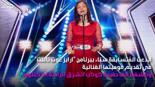 حفيدة أم كُلثوم على مسرح غوت تالنت تحصل على الباز الذهبي