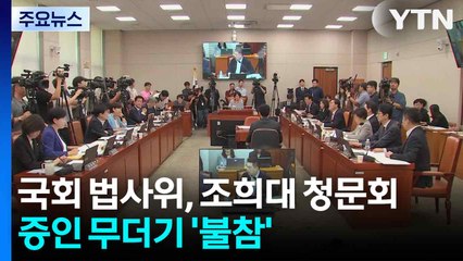 조희대 없이 고성만...민주, 15일 대법 현장검증 / YTN
