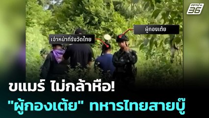 ขแมร์ ไม่กล้าหือ!  เจอ "ผู้กองเต้ย" ทหารไทยสายบู๊ | เข้มข่าวค่ำ | 30 ก.ย. 68