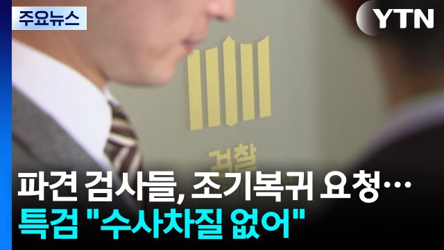 파견 검사들, 조기복귀 요청...특검 수사 차질 없어 / YTN