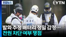 '국정자원 화재' 발화 추정 배터리 정밀 감정...전원 차단 여부 등 쟁점 / YTN