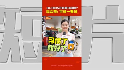 BUDI95开跑首日 民众怎么说？流程顺畅不嫌烦  有人MyKad验证出包 还有人急着对镜头爆粗？