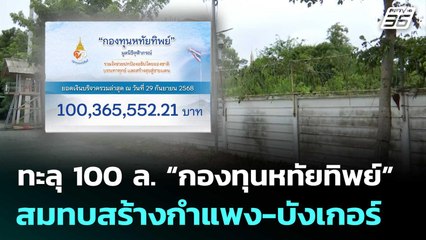 ทะลุ 100 ล. “กองทุนหทัยทิพย์” ปชช.บริจาคสมทบสร้างกำแพง-บังเกอร์ | เข้มข่าวค่ำ | 30 ก.ย. 68